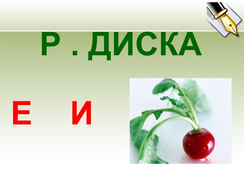 Р . ДИСКА Е И